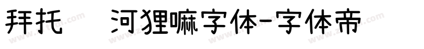 拜托 这河狸嘛字体字体转换